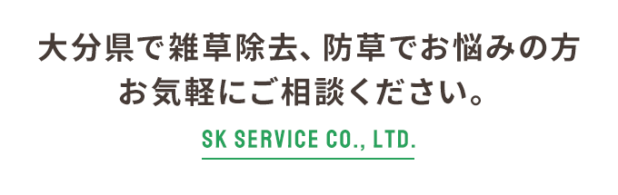 大分県で雑草除去、防草でお悩みの方お気軽にご相談ください。